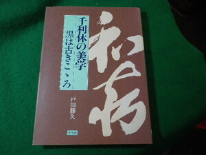 ■千利休の美学　黒は古きこゝろ　戸田勝久　平凡社■FASD2024070511■