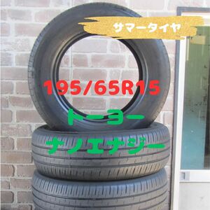 195/65R15　サマータイヤ　トーヨー　ナノエナジー　4本セット