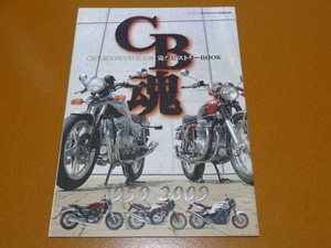 CB 生誕50周年特別企画。CB92、CB750 K FOUR、CB400 F ヨンフォア、CB750F、CB 1300 1000 400 SF、ホンダ、旧車