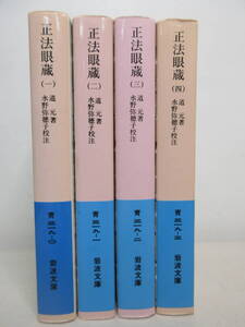 ◎送料0円◎ 正法眼蔵 全4巻セット 道元著 水野弥穗子校注 岩波文庫　ZP32