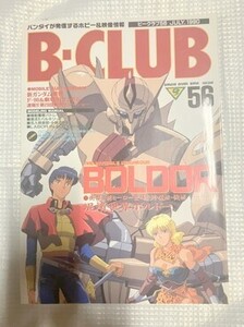 ビークラブ　BCLUB　56　仮面ライダー　ゴジラ　スーパー戦隊　本　雑誌　図鑑　カタログ　　　TF玩 F333