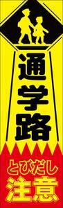 【蛍光のぼり】のぼり旗 通学路 のぼり 通学路 飛び出し注意 のぼり 通学路 幟旗 通学路 交通安全【蛍光のぼり旗】何枚でも送料200円