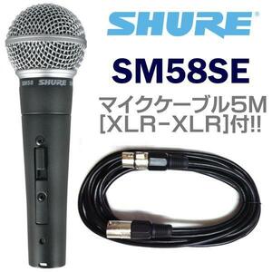 ★SHURE SM58SE マイクケーブル5M[XLR-XLR]付7点セット★新品