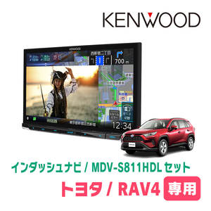 RAV4(50系・H31/4～現在)専用　MDV-S811HDL+取付キット　8インチ/彩速ナビセット　KENWOOD正規品販売店　