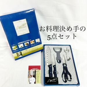 ▲ 石鍋シェフ お料理決め手の5点セット 穴あき三徳庖丁 ペティーナイフ ピーラー 万能はさみ メジャースプーン 調理器具 【OTNA-998】