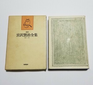 新修　宮沢賢治全集　第13巻　注文の多い料理店　1982年第4刷　筑摩書房