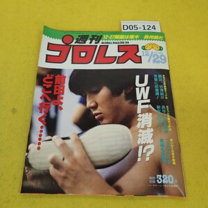 D05-124 週刊プロレス 1987年12月29日号 UWF消滅!?前田よ、どこへ行く他 ベースボールマガジン社 付録あり。日焼け傷汚れあり。