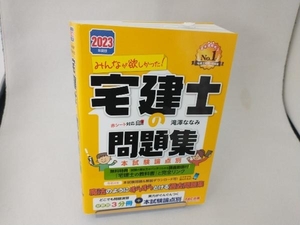 みんなが欲しかった!宅建士の問題集 本試験論点別(2023年度版) 滝澤ななみ