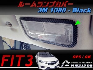 フィット３ ルームランプカバー　３Ｍ1080カーボン調　ブラック　車種別カット済みステッカー専門店　ｆｚ　 FIT3 GK3 GK5 GP5