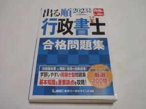 2023年度版　出る順　行政書士　合格問題集