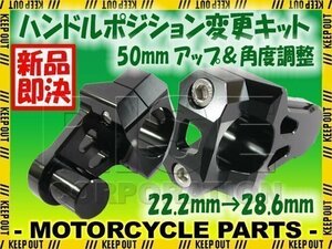 汎用 バイク用 バーマウントライザー φ22.2mm→28.6mm 50mmアップ ブラック TLM220R SL230 XR250モタード CRF150 ディグリー