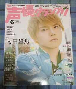 声優グランプリ 2019年6月号(内田雄馬、古川慎、土岐隼一、津田健次郎、茅野愛衣、石谷春貴×天﨑滉平、諏訪ななか、麻倉もも)
