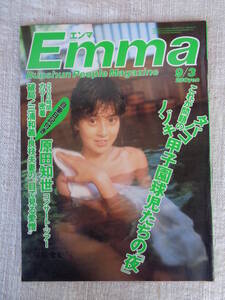 雑誌「Emma エンマ 閻魔」昭和61年9/3 ●森尾由美ご入浴/原田知世コンサート/ツアー密着/松本伊代/村上里佳子/堀江しのぶ夏目雅子新盆