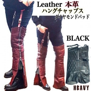 送料無料【HEAVY】レザーハングチャップス ダイヤモンドパッド ガーターチャップス HUNG CHAPS BLACK-S バイカー レディース対応 防寒