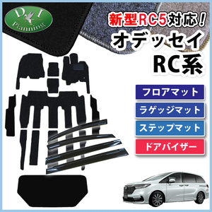 新型 オデッセイ RC1 RC2 RC4 RC5 フロアマット ＆ ステップ ＆ トランクカバー & サイドバイザー DX 社外新品 カー用品