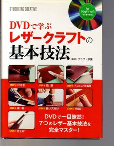 DVDで学ぶレザークラフトの基本技法　クラフト学園監修　スタジオTAC社　(皮革製品　革小物　製作