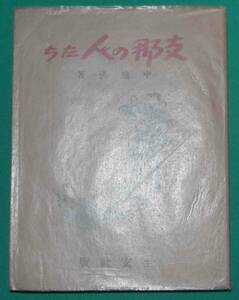 支那の人たち◆中地清、至玄社、昭和15年/s913