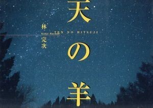 天の羊 天空にまつわる88のお話/林完次(著者)