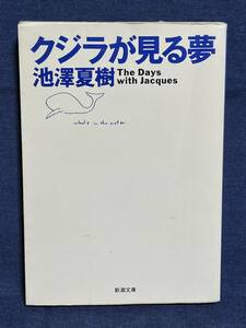 【中古品】　クジラが見る夢　新潮文庫　文庫　池澤 夏樹　著　【送料無料】