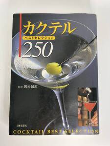 カクテル ベストセレクション 250 監修 若松誠志 日本文芸社