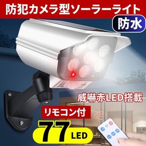 ソーラー センサーライト 77LED 屋外 ダミー防犯カメラ型 人感 自動点灯3モード 太陽光充電 リモコン付 取説付 点滅 空き巣 泥棒 防犯対策