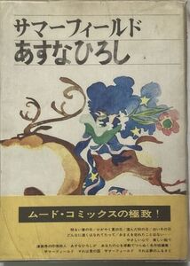 【希少コミック】あすなひろし/サマーフィールド-昭和45年11月15日初版発行/虫プロ商事