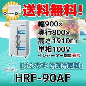 HRF-90AF-1 ホシザキ 縦型 4ドア 冷凍冷蔵庫 100V 別料金で 設置 入替 回収 処分 廃棄