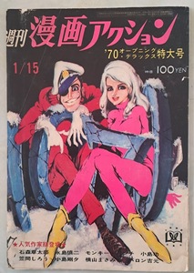 ★モンキーパンチ【漫画アクション・表紙のみの出品」１９７０/昭和４５年１月15日号『第4巻第2号』