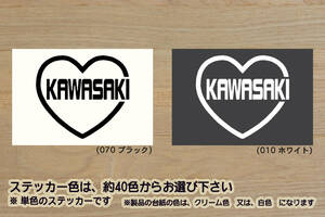 heart KAWASAKI (type2) ステッカー カワサキ_Z H2_SE_Z1000_Z900RS_SE_CAFE_Z900_Z400_Z250_W800_CAFE_フロンターレ_改_カスタム_ZEAL川崎