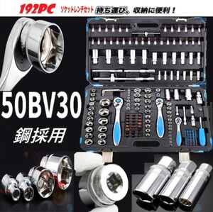 【50BV30鋼採用】ラチェットレンチ贅沢な 192pcs ハンドル ビット ソケット セット エクステンションバー　ケース付 ★即納