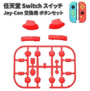 任天堂 Switch スイッチ Joy-Con ジョイコン コントローラー に対応用 互換 ABXY 方向キー SR SL L R ZR ZL ボタン セット レッドG277