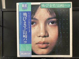 山崎ハコ / 飛びます ※オリジナル盤 初回ELEC盤 国内盤 (帯色あせ)