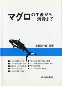 マグロの生産から消費まで　