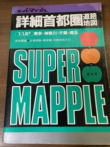 スーパーマップル　詳細首都圏道路地図　東京・神奈川・千葉・埼玉　1994年