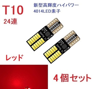 T10 24連 4014チップ キャンセラー内蔵 車検対応 レッド　4個セット