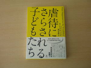 虐待にさらされる子どもたち　■金剛出版■ 蛍光ペンあり