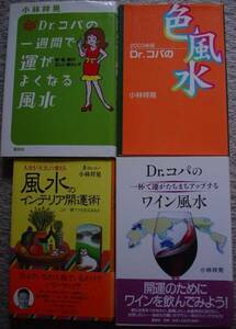 【即決】Dr.コパ 風水のインテリア開運術&ワイン&色 4冊セット