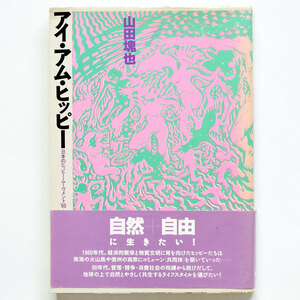 《初版/帯付/第三書館》アイ・アム・ヒッピー 日本のヒッピー・ムーヴメント’60-‘90●山田塊也