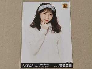 SKE48 Stand by you コーチャンフォー 購入特典生写真 菅原茉椰