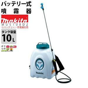 マキタ 電動噴霧器 充電式噴霧器 噴霧器 MUS108DZ バッテリー 背負い式 18V 本体のみ バッテリー・充電器別売 10Lタンク 噴霧 防除 除草