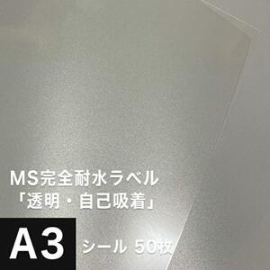 MS完全耐水ラベル 透明 自己吸着 A3サイズ：50枚 耐水シール ラベルシール 印刷 水筒 ステッカー 防水 シール おしゃれ 水に強い