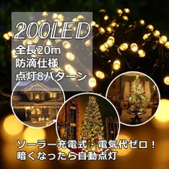 イルミネーション ソーラーライト 屋外電飾 20ｍ 200LED ゴールド