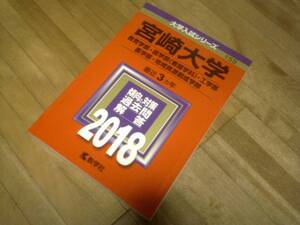 §　2018 宮崎大学★教育学部 医学部 〈看護学科〉 工学部 農学部 地域資源創成学部★傾向と対策 過去問 解答★最近3カ年★赤本★絶版