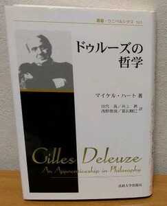 ドゥルーズの哲学 新装版　マイケル・ハート 田代真 井上摂 浅野俊哉 暮沢剛巳 叢書・ウニベルシタス 法政大学出版局 送料無料