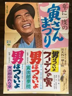 ④　寅さん　渥美清　映画　シネマ　ポスター　松竹　昭和　レトロ　男はつらいよ