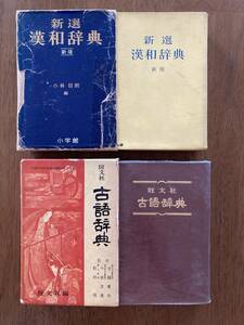 新選 漢和辞典 新版 小林信明編 小学館 + 古語辞典（未使用） 旺文社