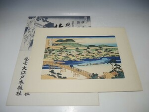 10982/○葛飾北斎 手摺木版画 『山城あらし山吐月橋』 北斎諸国名所図会 版画 浮世絵 名所絵 日本画 絵画