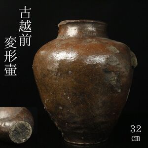 【LIG】古越前 変形壷 32㎝ 箱付 古美術品 日本古陶 旧家収蔵品[.T]24.10