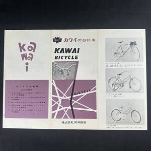 【 貴重品 】カワイの自転車 カタログ 当時もの / 株式会社河井商会 / 昭和レトロ 自転車 ビンテージ アンティーク