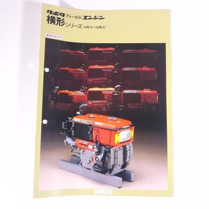 KUBOTA クボタ ディーゼル エンジン 横型シリーズ 総合カタログ 久保田鉄工 1984 小冊子 カタログ パンフレット 農学 農業 農家 機械